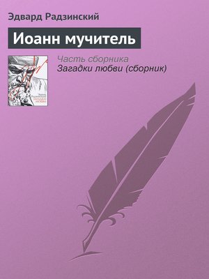 cover image of Иоанн мучитель